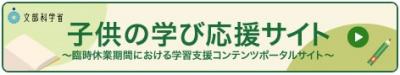 子供の学び応援サイト