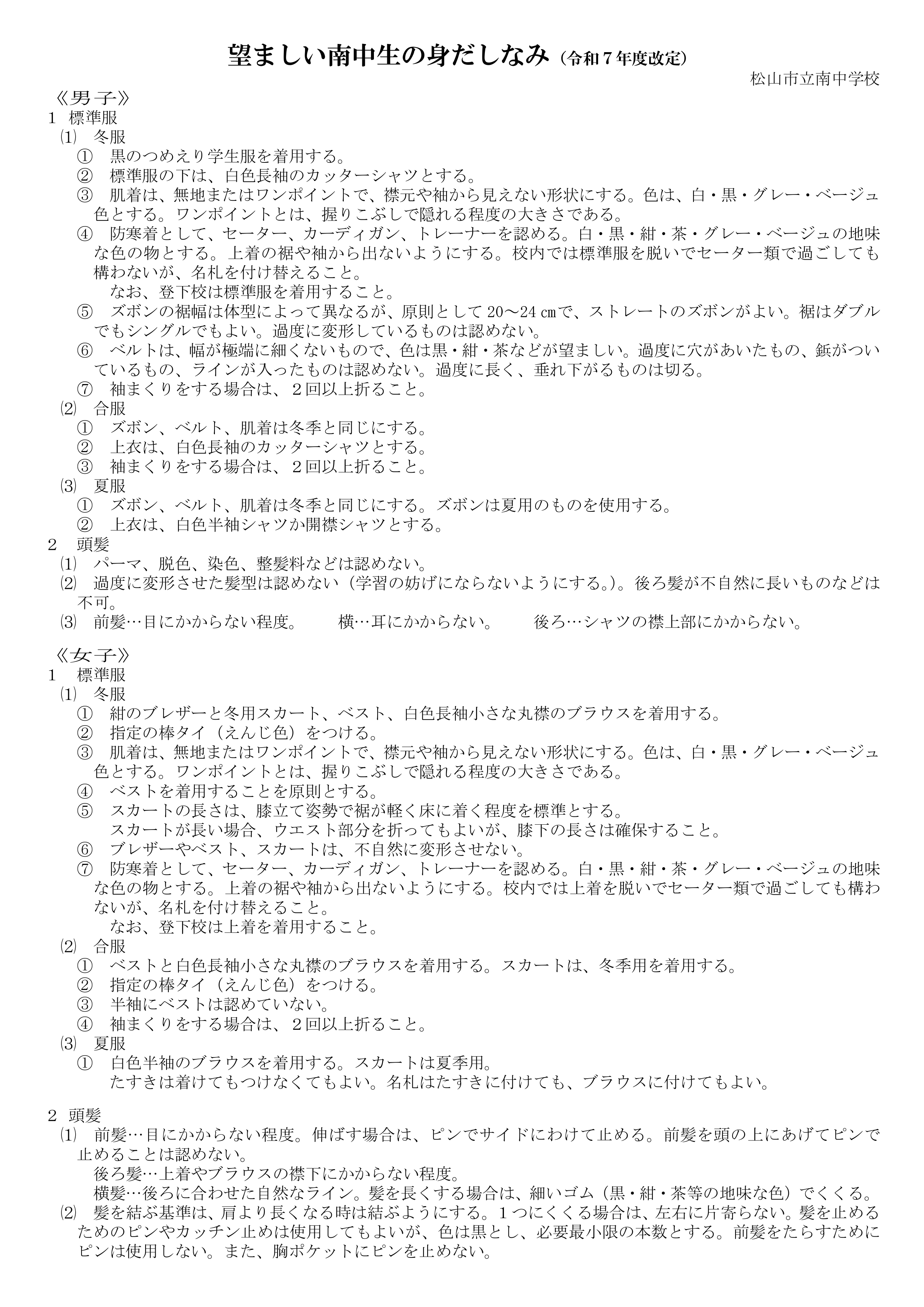 望ましい南中生の身だしなみ（R7改定）_page-0001