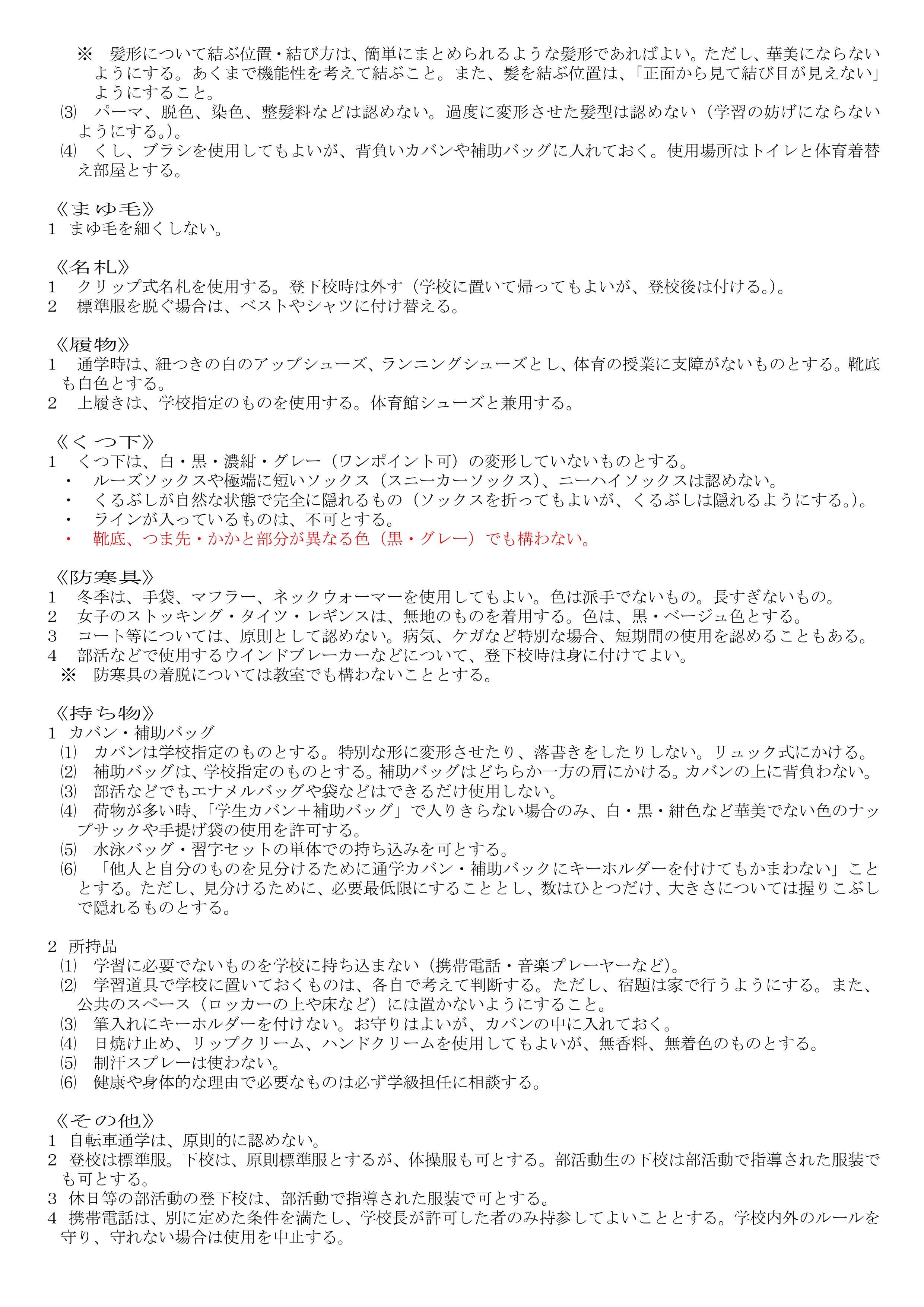 望ましい南中生の身だしなみ（R7改定）_page-0002