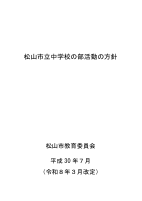 ④松山市立中学校の部活動の方針（令和８年３月改定版）.pdfの1ページ目のサムネイル