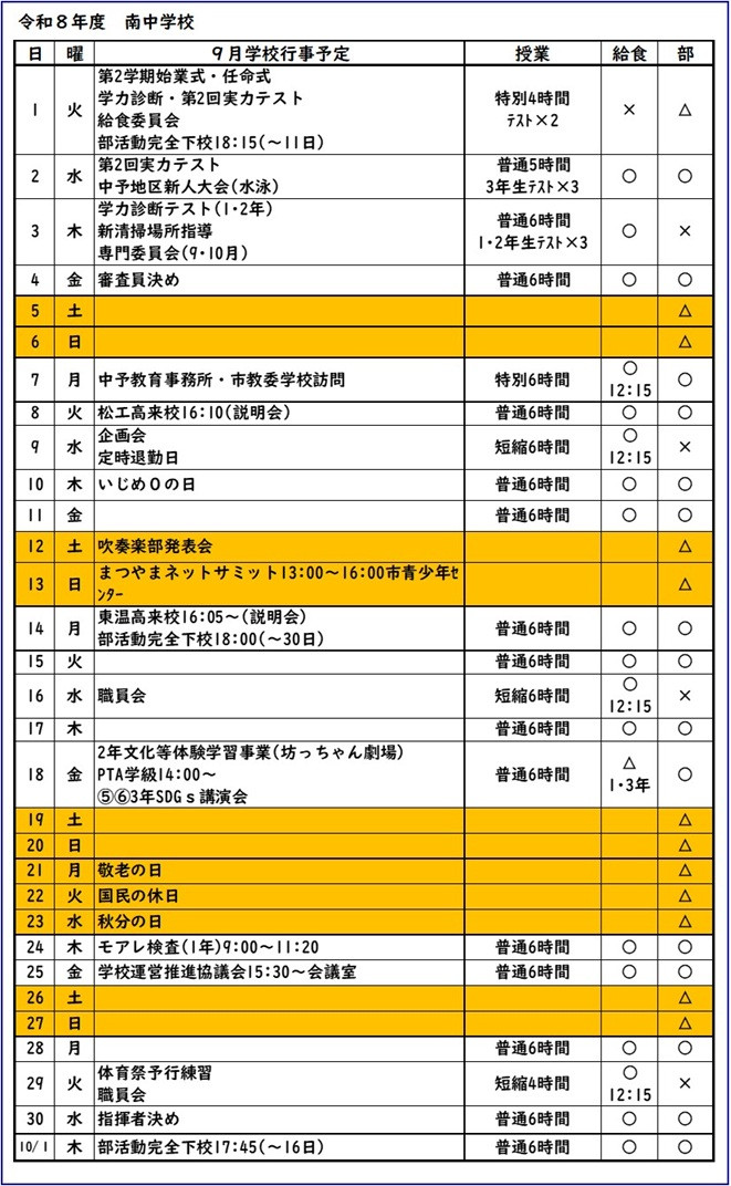 9月予定